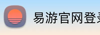 易游官网登录入口 Logo
